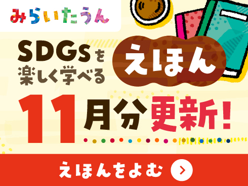 SDGsみらいたうん