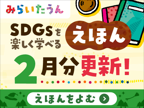 SDGsみらいたうん