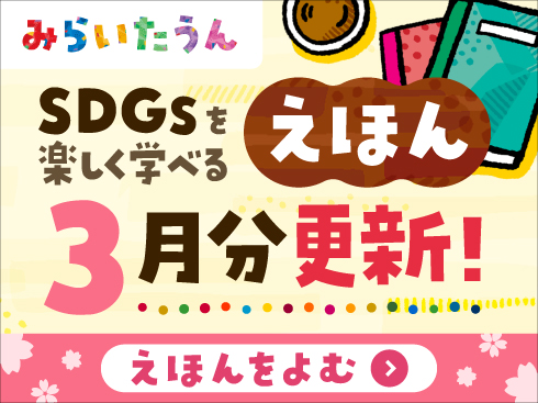 SDGsみらいたうん