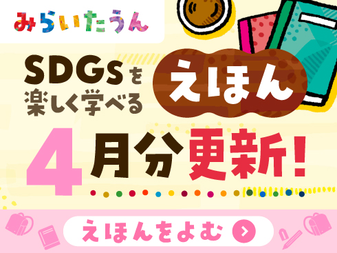 SDGsみらいたうん