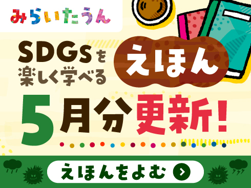 SDGsみらいたうん