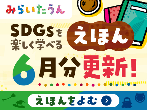 SDGsみらいたうん