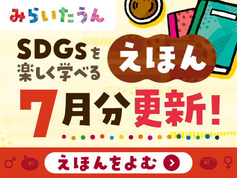 SDGsみらいたうん