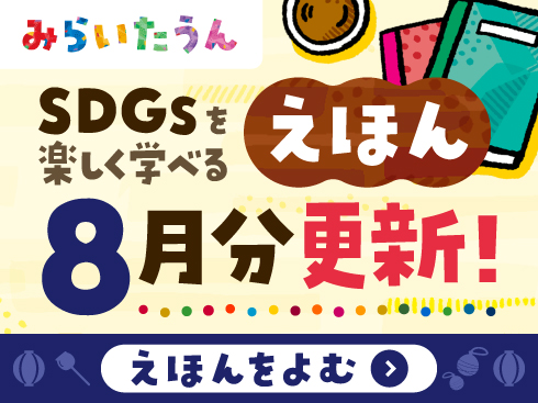 SDGsみらいたうん