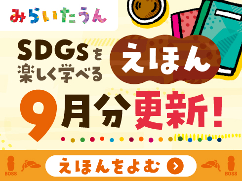 SDGsみらいたうん