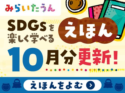 SDGsみらいたうん