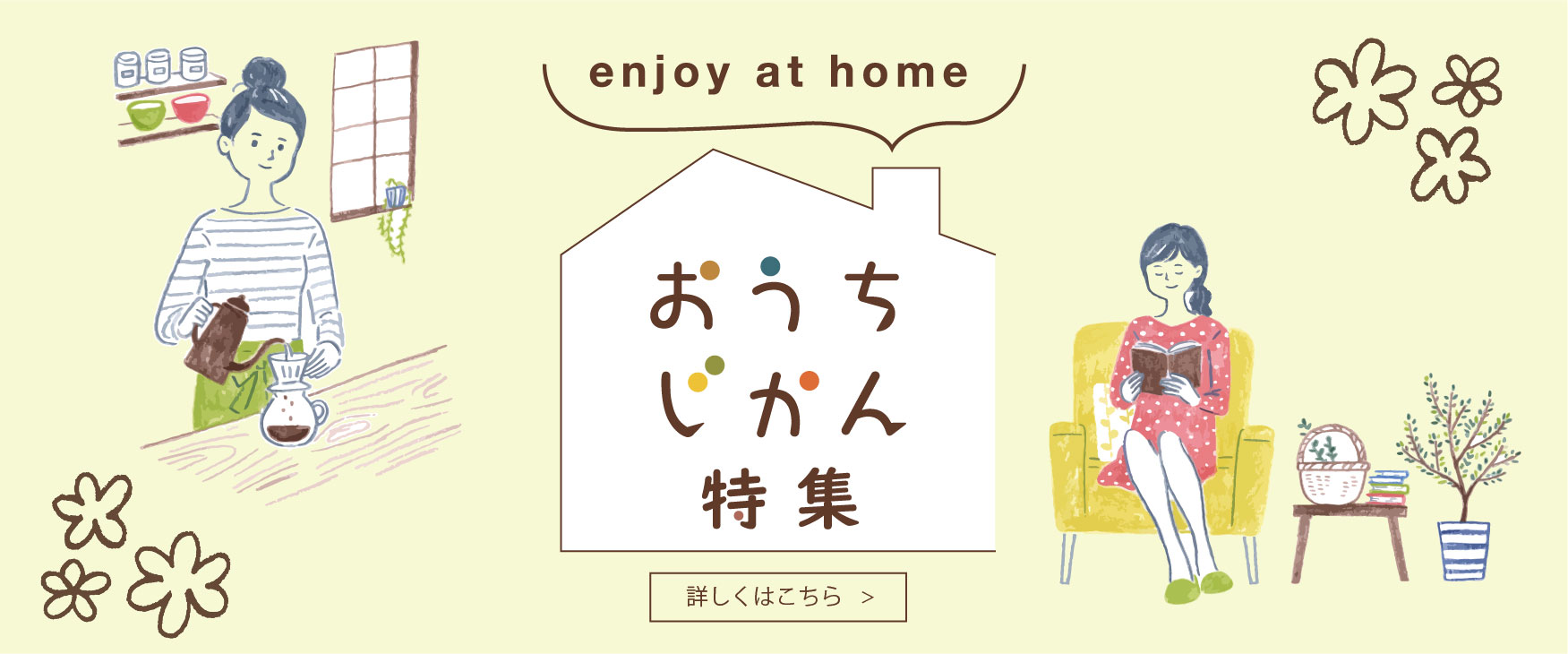 おうち時間特集バナー画像