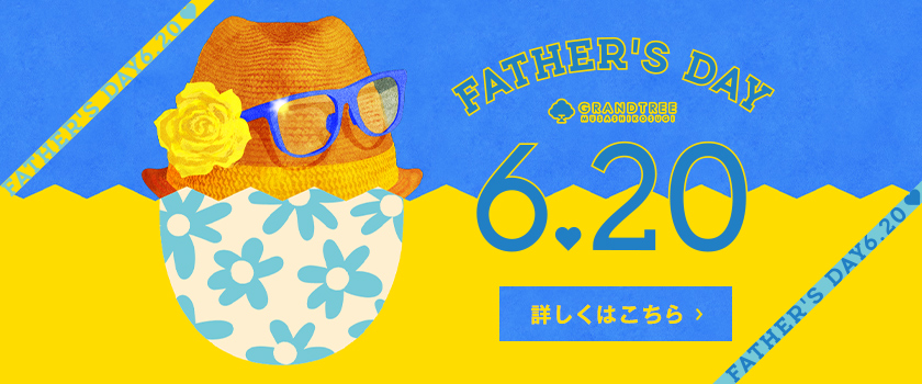 父の日特集バナー