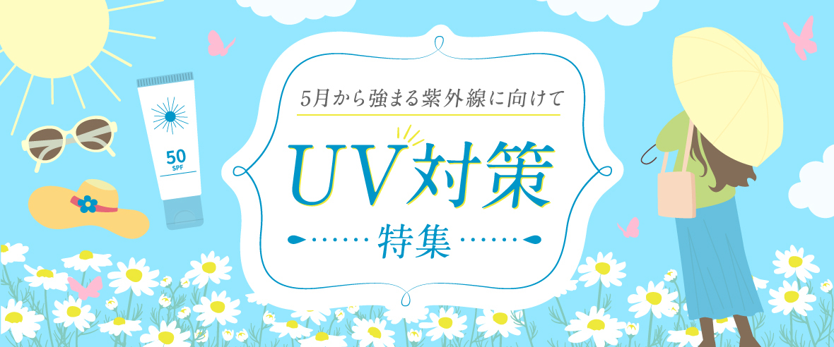 UV対策特集