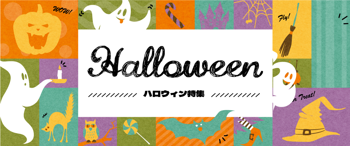 ハロウィン特集