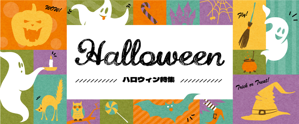 ハロウィン特集
