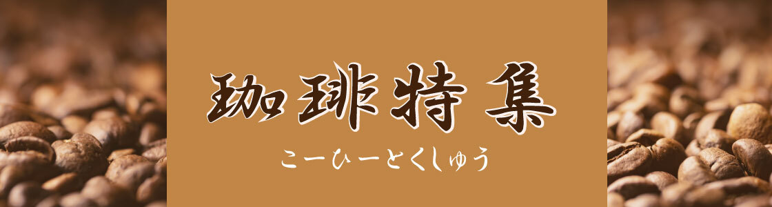 珈琲特集