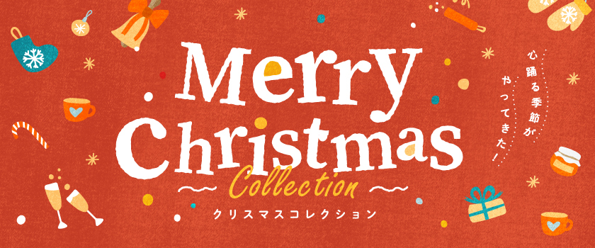 クリスマス特集