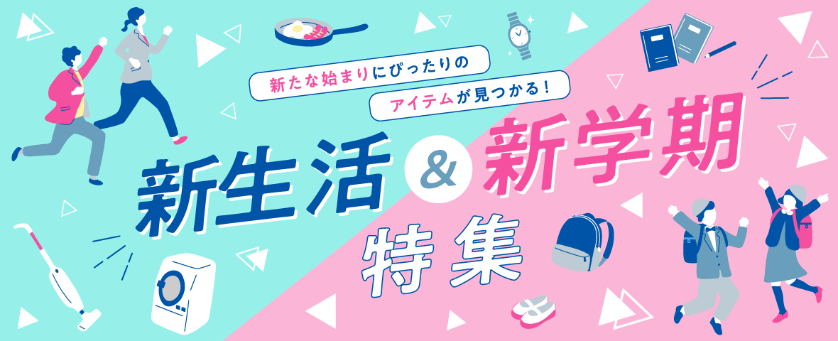 春の新生活・新学期特集