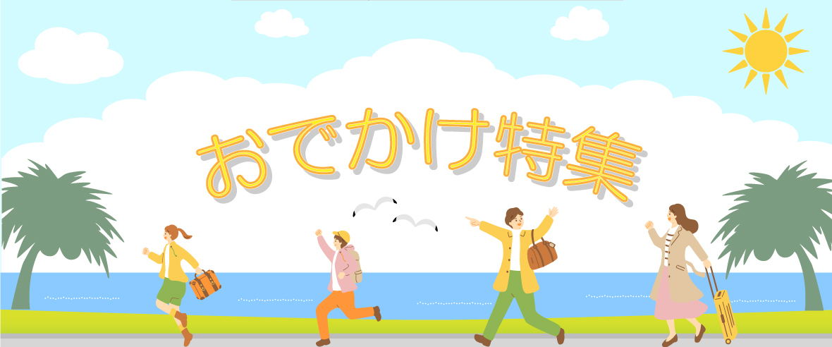 おでかけ特集