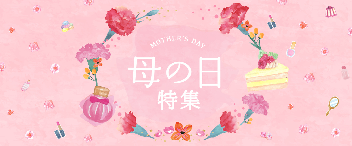 母の日特集