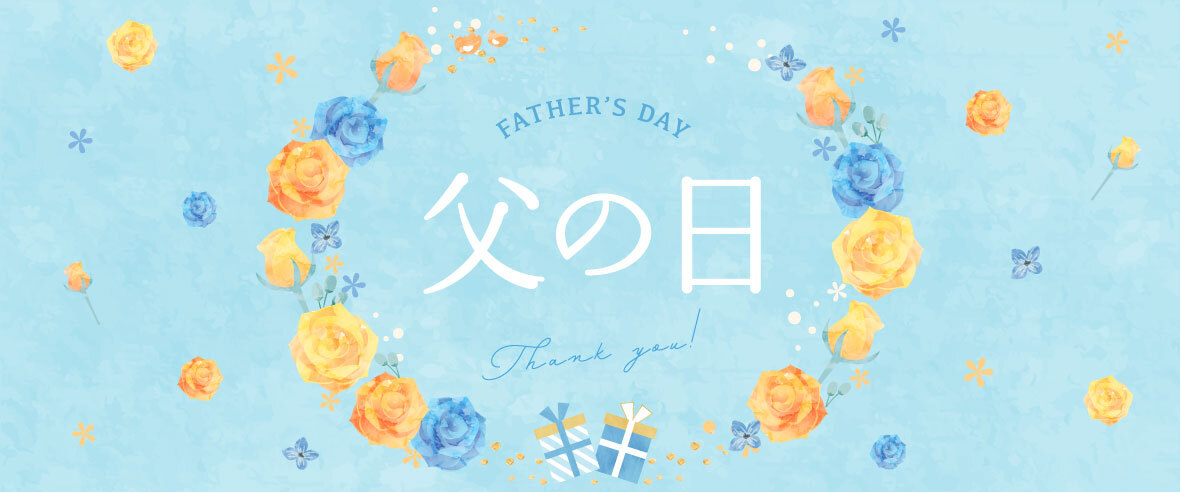 父の日特集