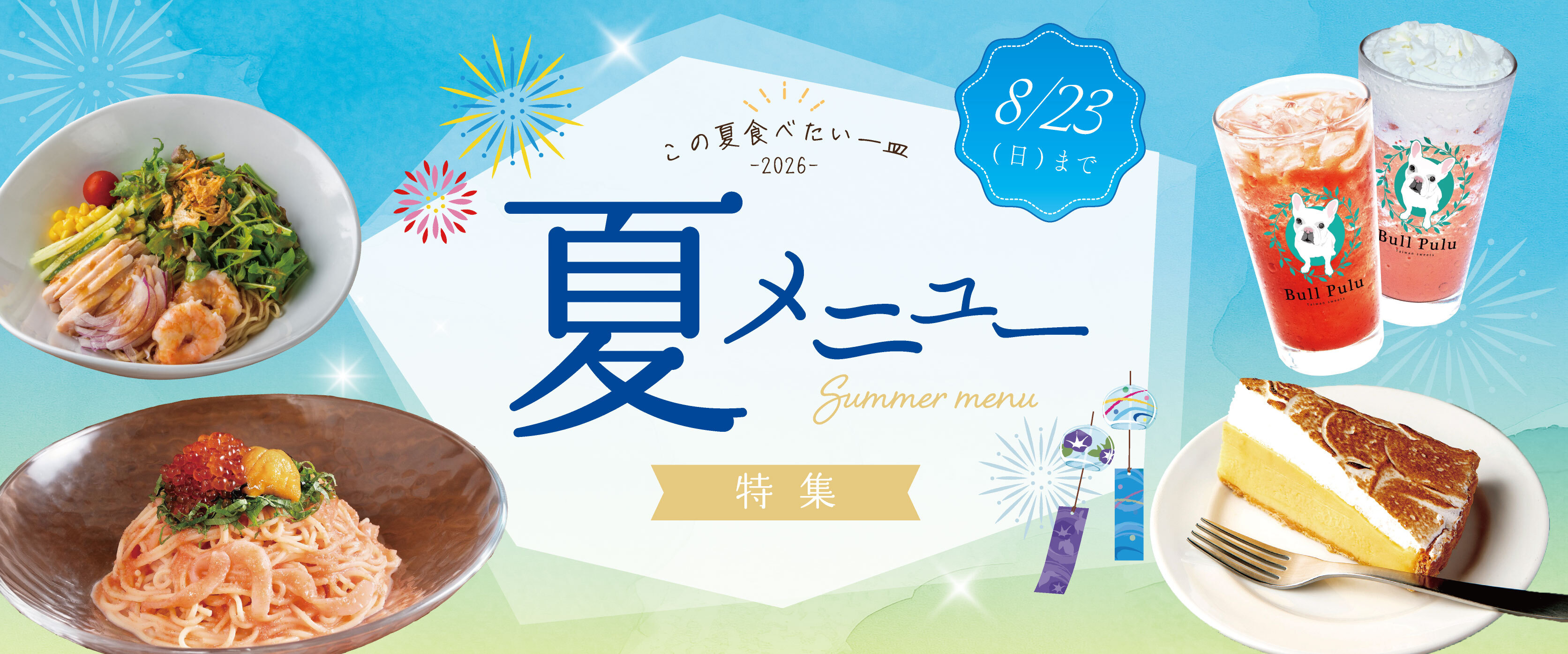 夏メニュー特集　バナー