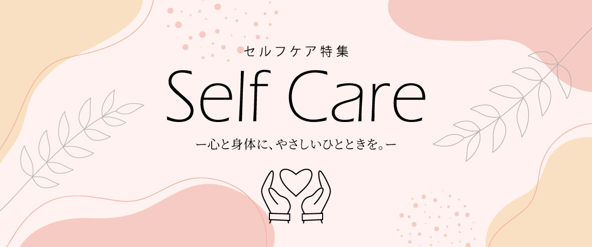 セルフケア特集