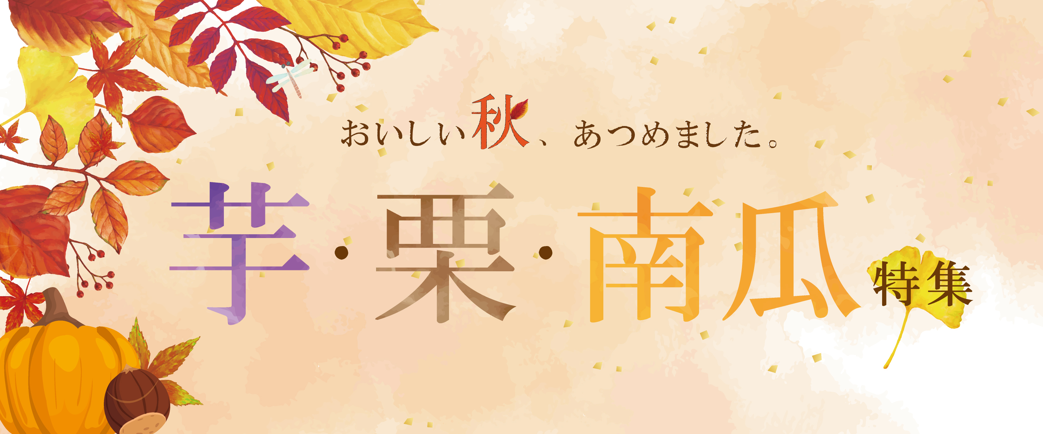 芋・栗・南瓜特集