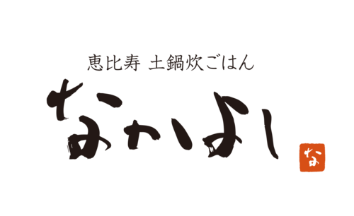 恵比寿　土鍋炊ごはん　なかよし　のロゴ画像