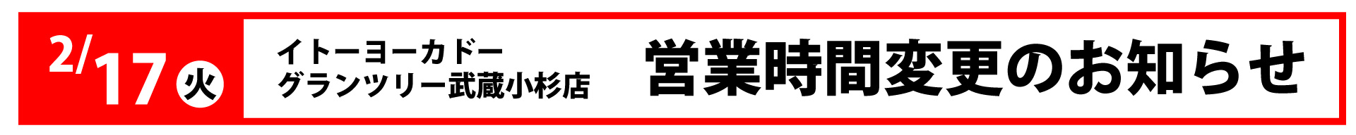 2/17 IY営業時間変更のお知らせ