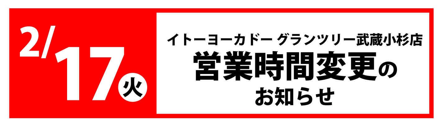 2/17 IY営業時間変更のお知らせ