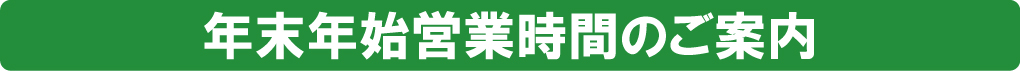 年末年始営業時間のご案内