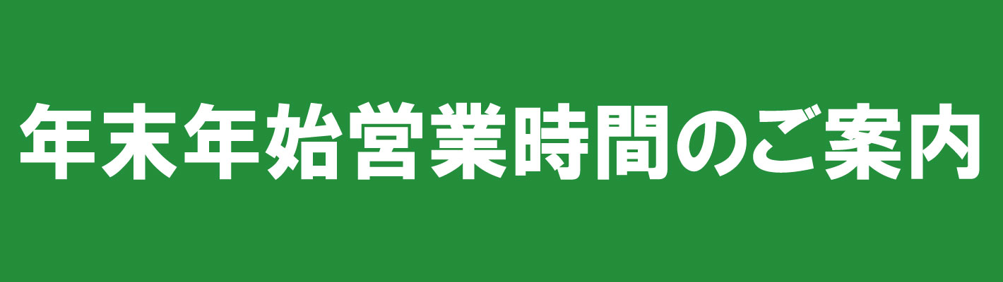 年末年始営業時間のご案内