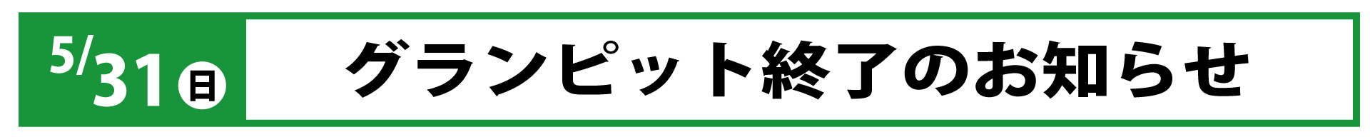 グランピット終了のお知らせ