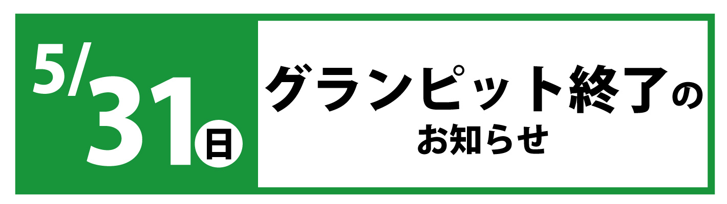 グランピット終了のお知らせ