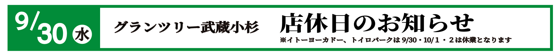 グランツリー店休日のお知らせ