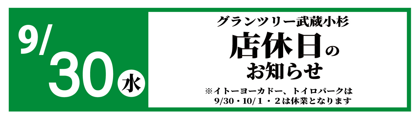 グランツリー店休日のお知らせ