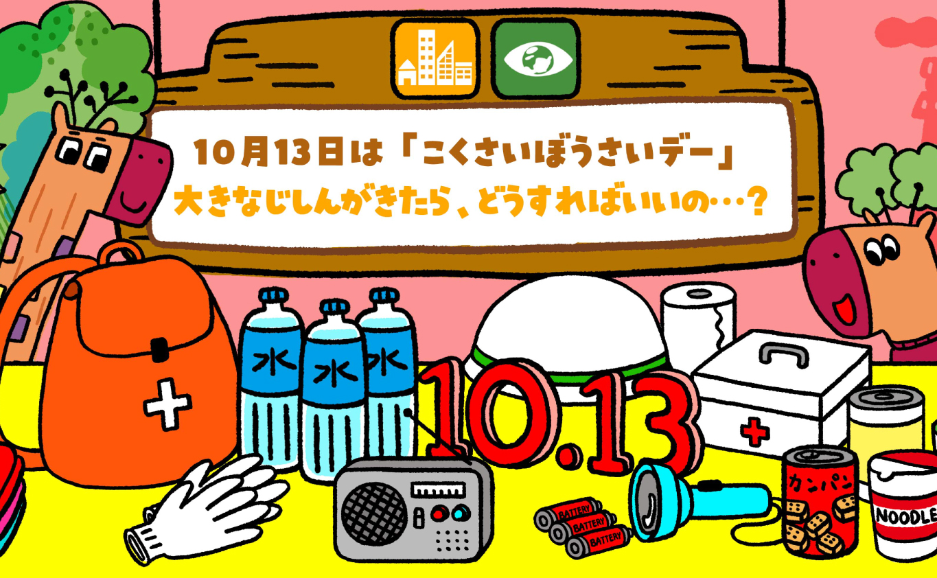 SDGsのえほん 10月13日は「こくさいぼうさいデー」！ 　大きなじしんがきたら、どうすればいいの……？