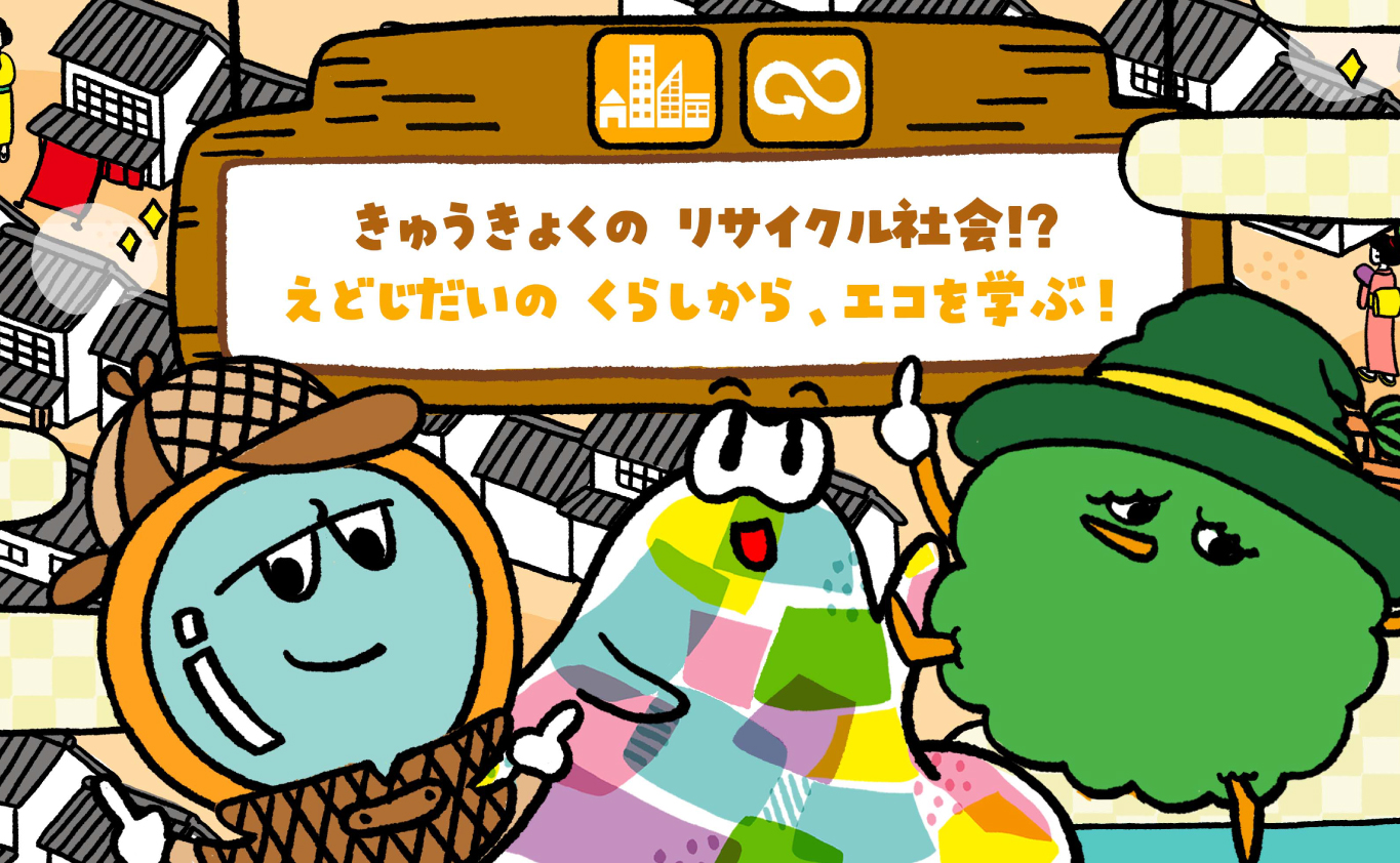 SDGsのえほん きゅうきょくのリサイクル社会!?　江戸時代のくらしから、エコを学ぶ！